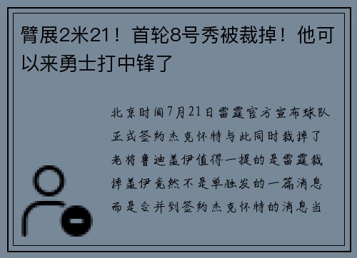 臂展2米21！首轮8号秀被裁掉！他可以来勇士打中锋了