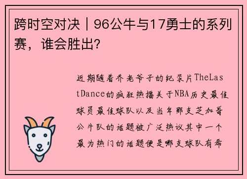 跨时空对决｜96公牛与17勇士的系列赛，谁会胜出？